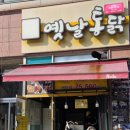 옛날장터치킨세교점 | 오산세교 맛집 바삭하고 식어도 맛있는 치킨 왕갑부 옛날통닭