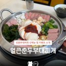 킹콩부대찌개(선유도역점) | 구로 킹콩부대찌개 | 신메뉴 열라면 맵기의 얼큰순두부찌개 솔직 후기