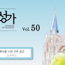 07월26일_예수를 나의 구주 삼고(S.A.T.B) 이미지