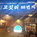 고깃리88번지거제아주점