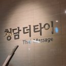 장산 타이마사지, 청담 더 타이 24시간 커플 마사지 후기