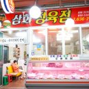 삼화정육점
