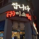 미소참치회 | 스타필드수원 근처 맛집 쌉니다 미소마트 참치회 솔직후기 수원술집 추천