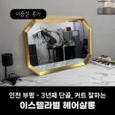 [부평 미용실 추천] 커트 잘하는 1인 예약제 단골샵, 이스텔라별 헤어살롱 솔직후기