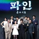 파인