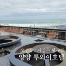 로얄키센타 | 양양 숙소 추천 투와이호텔 로얄스위트 오션뷰 후기, 장단점 정리