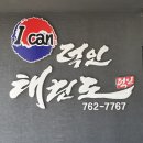 아이캔 태권도장 이미지