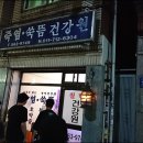 대창건강원