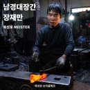 남경대장간 이미지