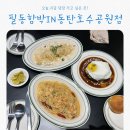 함박공원 | 동탄맛집 가족 외식하기 좋은 필동함박 IN 동탄호수공원점 후기