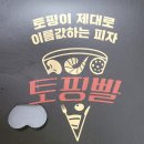 토핑빨 고대안암점 | [안암 배달] 신상 피자 맛집 &#39;토핑빨&#39; 후기