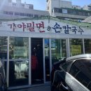 율리역 | 부산 손칼국수 :: 부산 율리역 근처 화명동 밀면맛집 가야밀면 후기