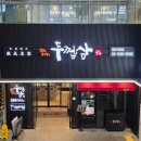 간판매니저 | 강남구청역 고기집 삼겹살 스페셜리스트 두껍삼 청담직영점 후기