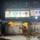 오빠통닭 송정점 이미지