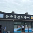 용궁민물장어 | 마산 가포 장어 잘하는 집 용궁돌장어구이