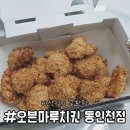 비선 | [인천] 오븐마루치킨 동인천점 - 오븐치킨 비선호자의 내돈내산 솔직후기