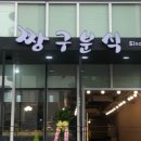 제주연동분식