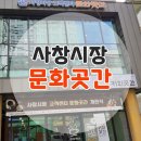 사창시장문화곳간협동조합 | 커피곳간 사창시장 문화곳간 개관식이 열렸어요.