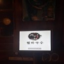 월하국수 | 광양 중마동 술집 월하국수 보쌈 후기