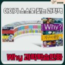 (어린이) 100권 읽기 독서캠페인 | Why? 과학학습만화 – 단권부터 100권 세트까지, 우리 아이 과학습관 완성