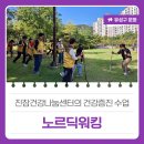 명품 걷기 노르딕워킹 건강교실 | 진잠건강나눔센터의 건강증진 수업 &#39;노르딕워킹&#39;