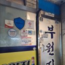 부원집 이미지