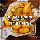 호반2차아파트 정문 옆 | 탕정 맥주집 김복남맥주 탕정호반써밋점｜오리도리탕 후 2차로 딱 좋은 술집 후기