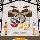힐링음악 드럼교실 이미지
