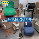 셀링템 | 이케아 안락의자 라운지체어 살까 말까? 매장에서 보고 온 솔직 후기