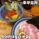 이모야식당 | 후쿠오카 츠케멘 멘야카네토라 본점/이모야킨지로 후기
