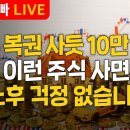 [부자아빠열린강좌] 매주 복권 사듯 10만원씩 이런 주식 사면 노후 걱정 없습니다 이미지