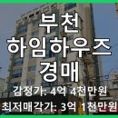 하임하우즈 | 부천시 오정구 하임하우즈 6층, 유찰된 아파트 경매 분석!
