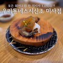 구산유치원 | 하남 미사 회전초밥 맛집을 찾는다면! '우리동네스시신조 미사점' 후기