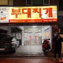 윤대감부대찌개 이미지