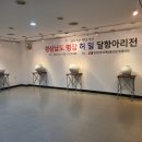 경상남도 명장 허일 달항아리 전시회 이미지