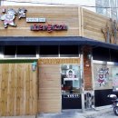 임꺽정의훔쳐온오리불고기 - 동래구 중앙대로1267번길 50 | 임꺽정의훔쳐온오리불고기