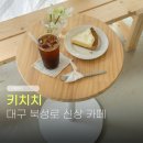 라임 | 대구 북성로 신상 카페 키치치 주말 오픈런 라임파이 후기