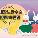 추석 명절 강동구 봄의약속안과 백내장 노안수술 드림렌즈 하드렌즈 라식 라섹 수술 송파구 하남시 안과 이미지