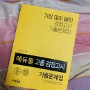 2019 에듀윌 고졸 검정고시 기출문제집 이미지