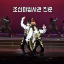 선사 한힘 태권도 | 11월 12월 가족뮤지컬 추천 조선마법사관 진준 후기 &amp; 국립중앙박물관 극장 용