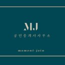 MJ공인중개사사무소 이미지