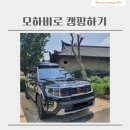 명가프로테크 | [캠핑용품후기]모하비로 캠핑 시작!
