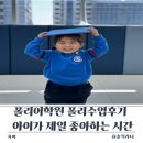 RUN GYM | 송도폴리어학원 폴리수업후기 우리 아이가 제일 좋아하는 English Booster 시간
