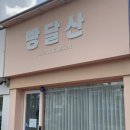 목포제일여자고등학교 | 목포 디저트카페 빵달산 두바이초코 쫀득모찌빵 가격 후기 웨이팅