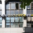 온유정신건강의학과의원