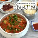 금장생복집 이미지