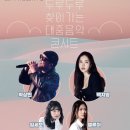 두루두루 찾아가는 대중음악 콘서트 스포츠동아