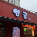 당교로 | 문경 점촌 양꼬치 맛집 양궁양꼬치 후기