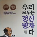 우리 모두는 정신병자다 - 유광남. 최금락 지음 이미지