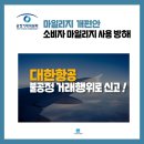 [보도자료] 대한항공 항공마일리지개편안 관련 불공정거래행위 신고서 공정위 제출 이미지